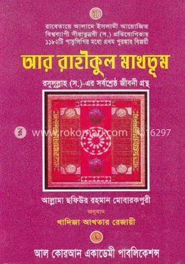 আর রাহীকুল মাখতূম - সাদা: আল্লামা সফিউর রহমান মুবারকপুরী (রহ.) - আর রাহীকুল মাখতূম - সাদা: Allama Sofiur Rahman Mubarakpuri (Rh.) - Rokomari product